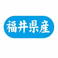 金久 POPシール 福井県産 G-569 1束（ご注文単位1束）【直送品】