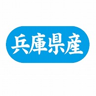 金久 POPシール 兵庫県産 G-577 1束（ご注文単位1束）【直送品】