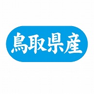 金久 POPシール 鳥取県産 G-580 1束（ご注文単位1束）【直送品】