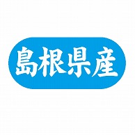 金久 POPシール 島根県産 G-581 1束（ご注文単位1束）【直送品】