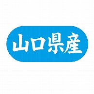 金久 POPシール 山口県産 G-584 1束（ご注文単位1束）【直送品】