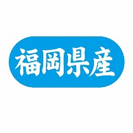 金久 POPシール 福岡県産 G-589 1束（ご注文単位1束）【直送品】