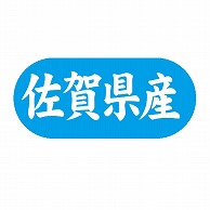 金久 POPシール 佐賀県産 G-590 1束（ご注文単位1束）【直送品】