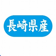 金久 POPシール 長崎県産 G-591 1束（ご注文単位1束）【直送品】