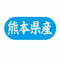 金久 POPシール 熊本県産 G-592 1束（ご注文単位1束）【直送品】