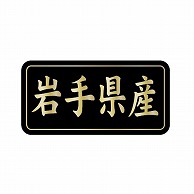 金久 POPシール 岩手県産 G-802 1束（ご注文単位1束）【直送品】