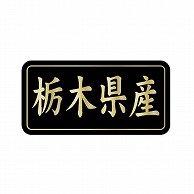 金久 POPシール 栃木県産 G-808 1束（ご注文単位1束）【直送品】