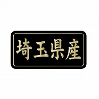 金久 POPシール 埼玉県産 G-810 1束（ご注文単位1束）【直送品】