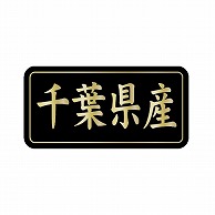 金久 POPシール 千葉県産 G-811 1束（ご注文単位1束）【直送品】