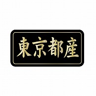 金久 POPシール 東京都産 G-812 1束（ご注文単位1束）【直送品】