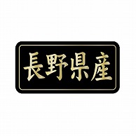 金久 POPシール 長野県産 G-815 1束（ご注文単位1束）【直送品】