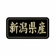 金久 POPシール 新潟県産 G-816 1束（ご注文単位1束）【直送品】