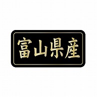 金久 POPシール 富山県産 G-817 1束（ご注文単位1束）【直送品】