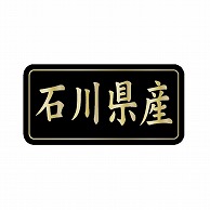 金久 POPシール 石川県産 G-818 1束（ご注文単位1束）【直送品】