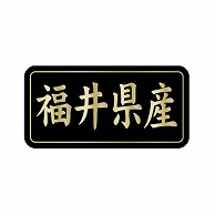 金久 POPシール 福井県産 G-819 1束（ご注文単位1束）【直送品】