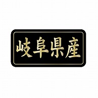 金久 POPシール 岐阜県産 G-820 1束（ご注文単位1束）【直送品】