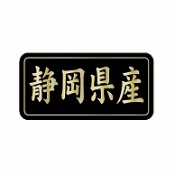 金久 POPシール 静岡県産 G-821 1束（ご注文単位1束）【直送品】