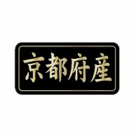 金久 POPシール 京都府産 G-825 1束（ご注文単位1束）【直送品】