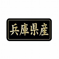 金久 POPシール 兵庫県産 G-827 1束（ご注文単位1束）【直送品】