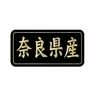 金久 POPシール 奈良県産 G-828 1束（ご注文単位1束）【直送品】