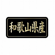 金久 POPシール 和歌山県産 G-829 1束（ご注文単位1束）【直送品】