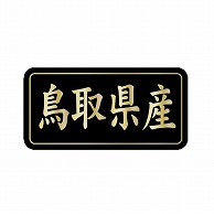 金久 POPシール 鳥取県産 G-830 1束（ご注文単位1束）【直送品】