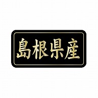 金久 POPシール 島根県産 G-831 1束（ご注文単位1束）【直送品】