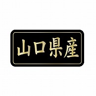 金久 POPシール 山口県産 G-834 1束（ご注文単位1束）【直送品】