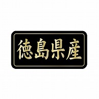 金久 POPシール 徳島県産 G-835 1束（ご注文単位1束）【直送品】