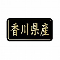 金久 POPシール 香川県産 G-836 1束（ご注文単位1束）【直送品】