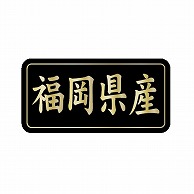 金久 POPシール 福岡県産 G-839 1束（ご注文単位1束）【直送品】