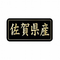 金久 POPシール 佐賀県産 G-840 1束（ご注文単位1束）【直送品】