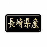 金久 POPシール 長崎県産 G-841 1束（ご注文単位1束）【直送品】