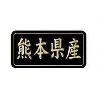 金久 POPシール 熊本県産 G-842 1束（ご注文単位1束）【直送品】