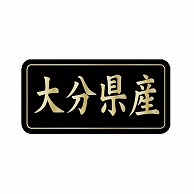 金久 POPシール 大分県産 G-843 1束（ご注文単位1束）【直送品】