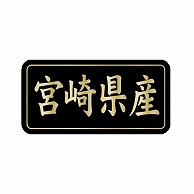 金久 POPシール 宮崎県産 G-844 1束（ご注文単位1束）【直送品】