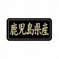 金久 POPシール 鹿児島県産 G-845 1束（ご注文単位1束）【直送品】