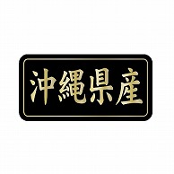 金久 POPシール 沖縄県産 G-846 1束（ご注文単位1束）【直送品】