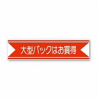 金久 POPシール 大型パックはお買得 J-1 1束（ご注文単位1束）【直送品】