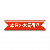 金久 POPシール 本日のお買得品 J-2 1束（ご注文単位1束）【直送品】