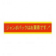 金久 POPシール ジャンボパックはお買得です！ J-5 1束（ご注文単位1束）【直送品】