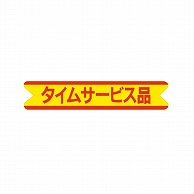 金久 POPシール タイムサービス品 J-67 1束（ご注文単位1束）【直送品】