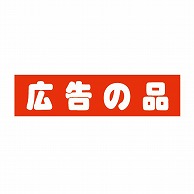 金久 POPシール 広告の品 J-121 1束（ご注文単位1束）【直送品】