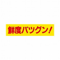 金久 POPシール 鮮度バツグン！ J-126 1束（ご注文単位1束）【直送品】