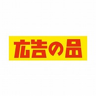 金久 POPシール 広告の品 J-129 1束（ご注文単位1束）【直送品】