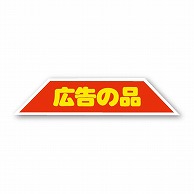 金久 POPシール 広告の品 J-131 1束（ご注文単位1束）【直送品】