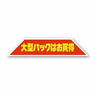 金久 POPシール 大型パックはお買得 J-133 1束（ご注文単位1束）【直送品】