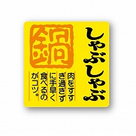 金久 POPシール しゃぶしゃぶ J-160 1束（ご注文単位1束）【直送品】