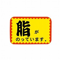 金久 POPシール 脂がのっています。 J-171 1束（ご注文単位1束）【直送品】