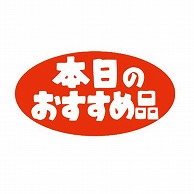 金久 POPシール 本日のおすすめ品 K-3 1束（ご注文単位1束）【直送品】